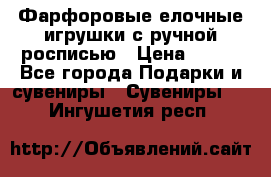 Фарфоровые елочные игрушки с ручной росписью › Цена ­ 770 - Все города Подарки и сувениры » Сувениры   . Ингушетия респ.